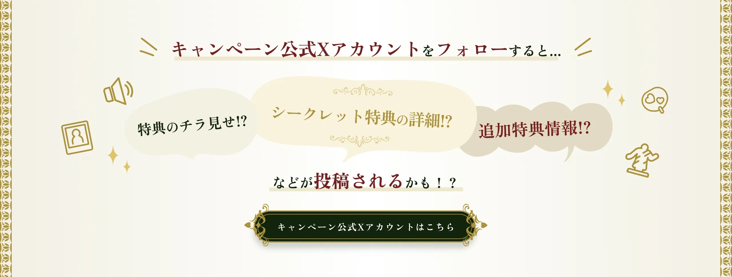 キャンペーン公式Xアカウントはこちら