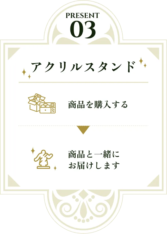 プレゼント03 アクリルスタンド