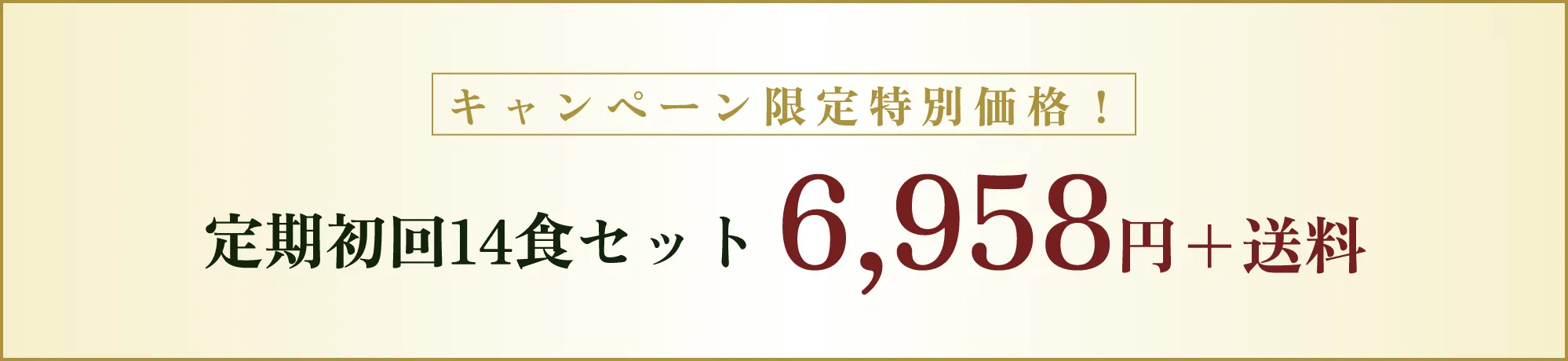 キャンペーン限定価格！定期初回14食セット 6,958円＋送料